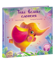 Електронна книга Зворушливі книжки. Таке велике слоненя