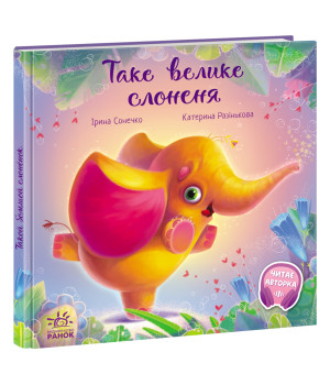 Електронна книга Зворушливі книжки. Таке велике слоненя