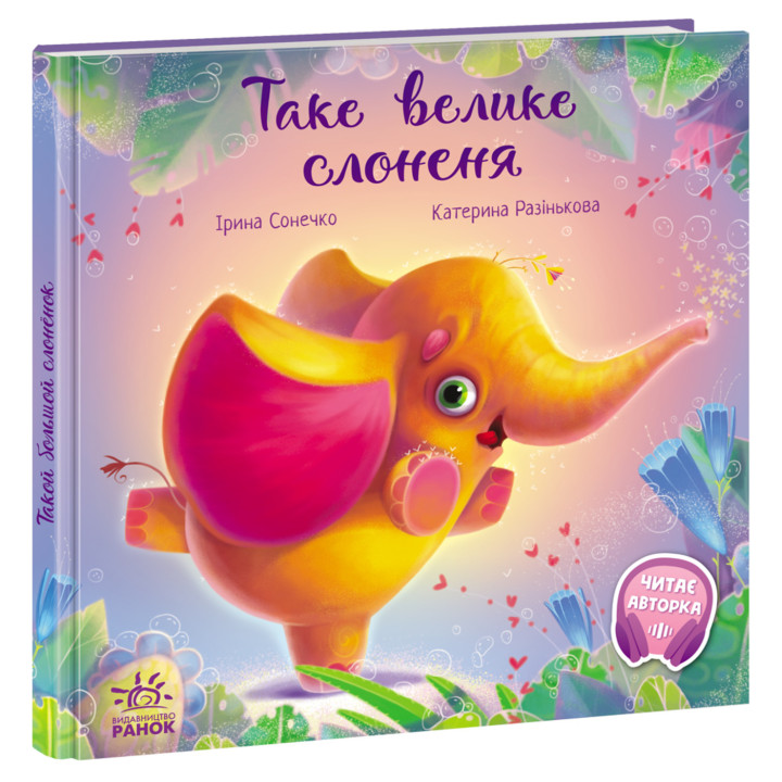 Електронна книга Зворушливі книжки. Таке велике слоненя