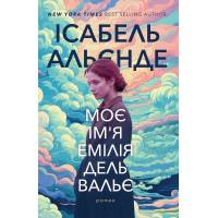 Електронна книга Моє ім'я Емілія дель Вальє