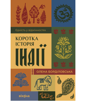 Електронна книга Коротка історія Індії Електронна книга Коротка історія Індії