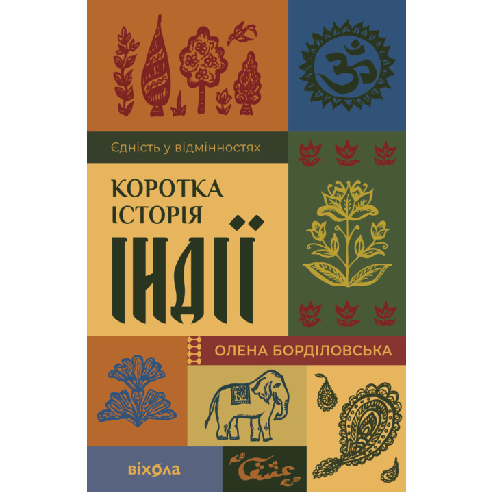 Електронна книга Коротка історія Індії