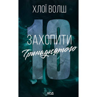 Електронна книга Захопити Тринадцятого. Книга 1
