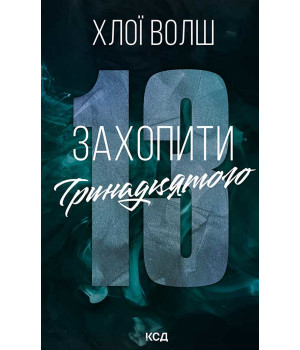 Електронна книга Захопити Тринадцятого. Книга 1 Електронна книга Захопити Тринадцятого. Книга 1