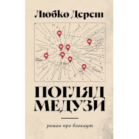 Електронна книга Погляд Медузи. Маленька книга пітьми