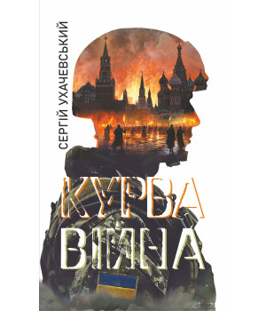 Електронна книга Курва війна: роман-версія