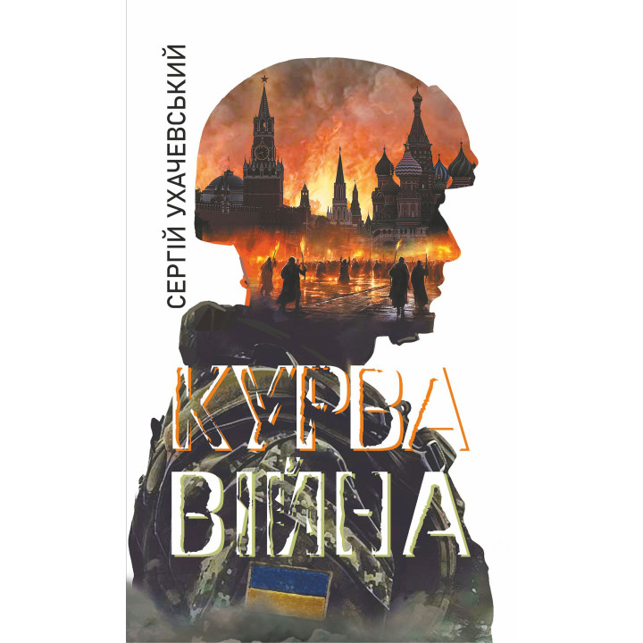 Електронна книга Курва війна: роман-версія