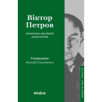 Електронна книга Проблема великої літератури