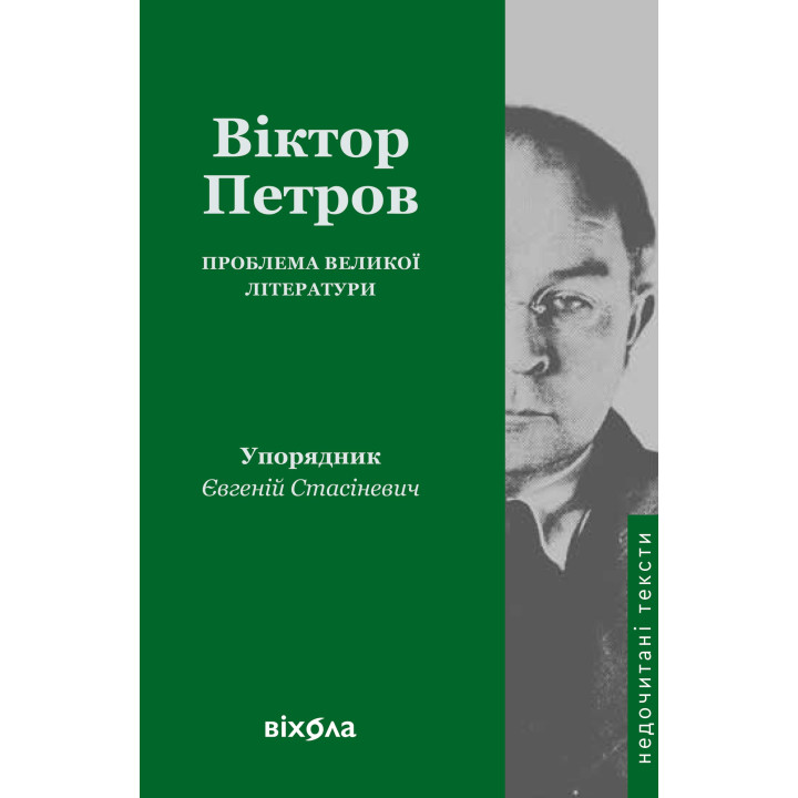 Електронна книга Проблема великої літератури