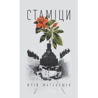 Електронна книга Стаміци