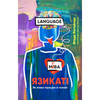 Електронна книга Язикаті. Як мова працює в голові