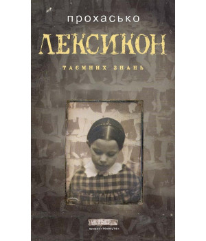 Електронна книга Лексикон таємних знань