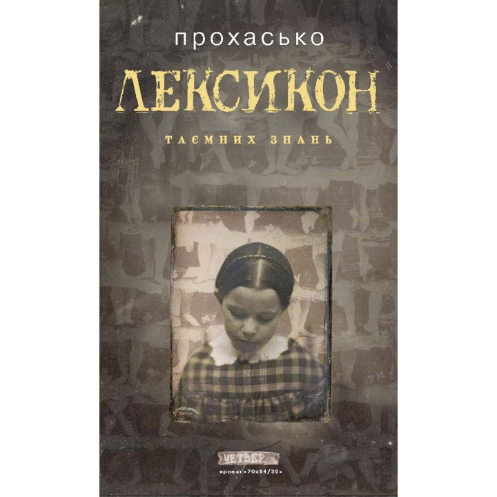 Електронна книга Лексикон таємних знань