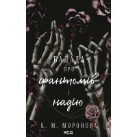 Електронна книга Балада про фантомів і надію. Книга 2