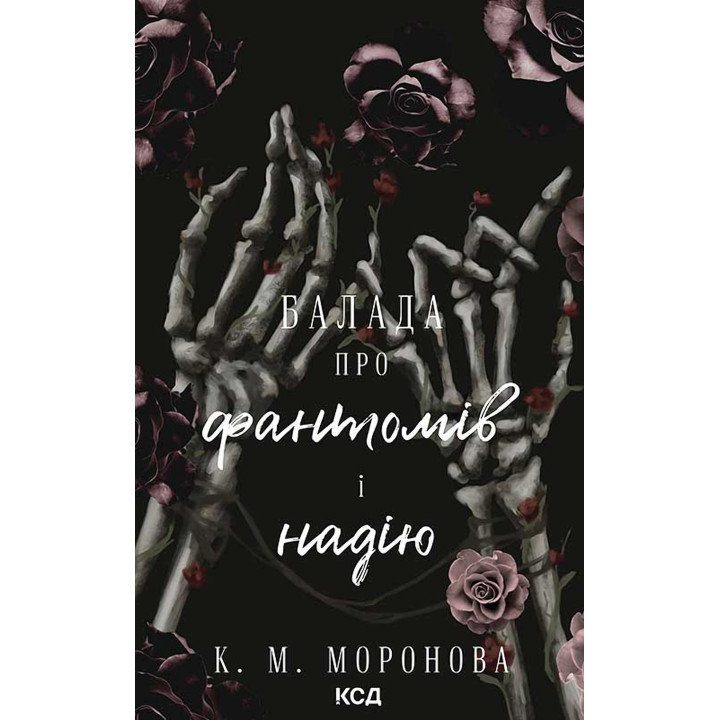 Електронна книга Балада про фантомів і надію. Книга 2