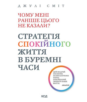 Електронна книга Чому мені раніше цього не казали? Стратегія спокійного життя в буремні часи