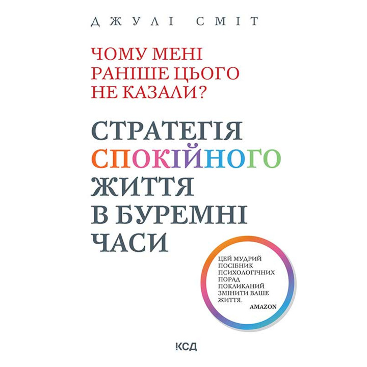 Електронна книга Чому мені раніше цього не казали? Стратегія спокійного життя в буремні часи