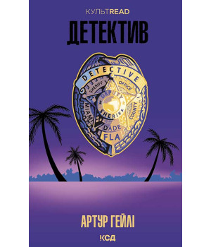 Електронна книга Детектив