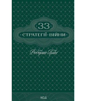 Електронна книга 33 стратегії війни Електронна книга 33 стратегії війни