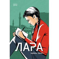Електронна книга Лара
