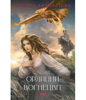 Електронна книга Орлиний вогнецвіт