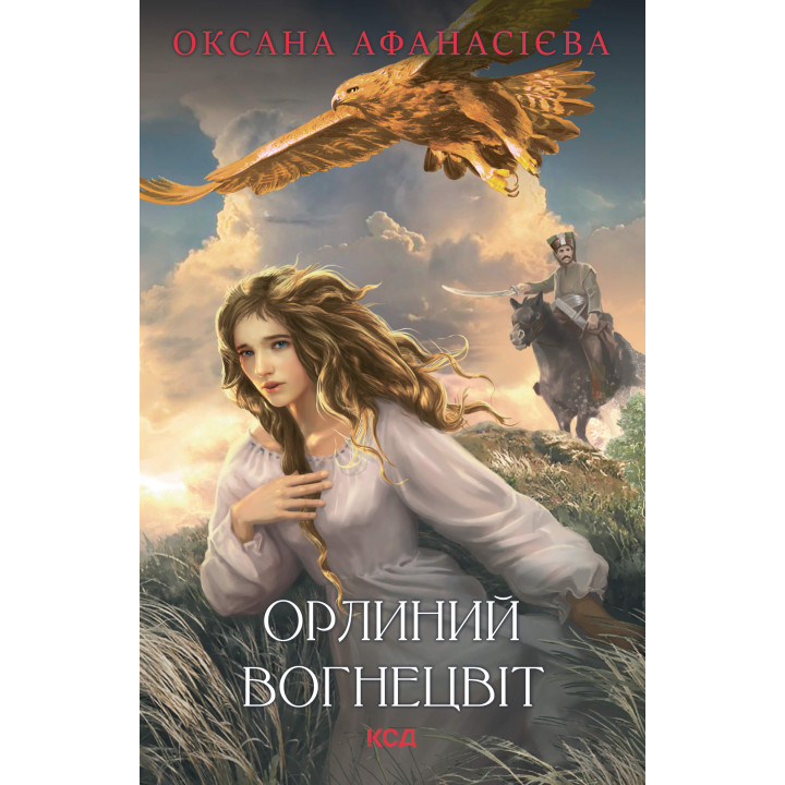 Електронна книга Орлиний вогнецвіт