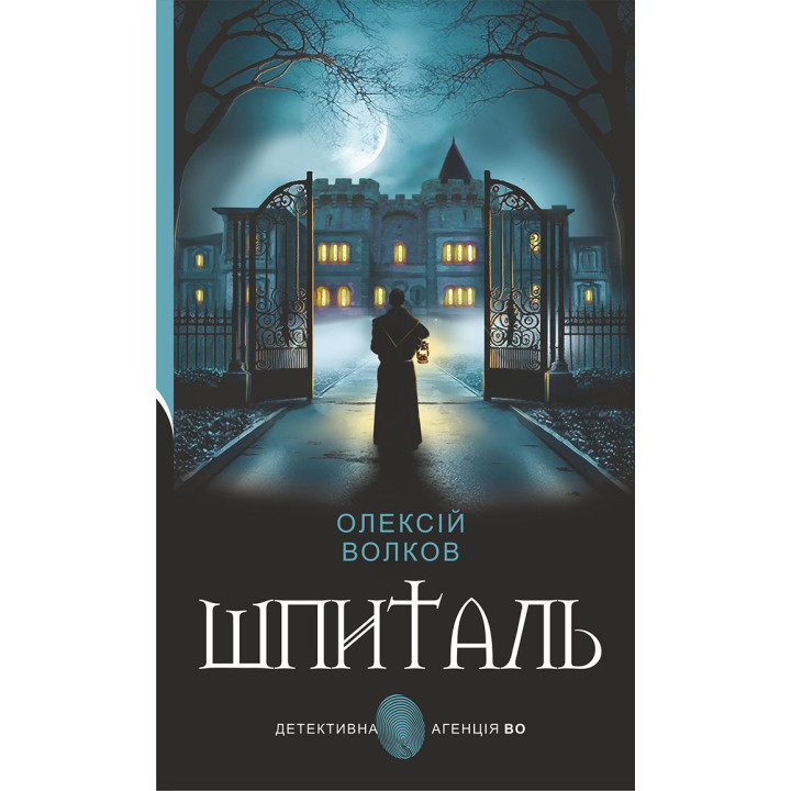 Електронна книга Шпиталь: роман