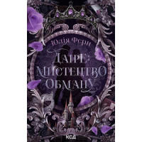 Електронна книга Даіре: мистецтво обману. Книга 1