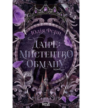 Електронна книга Даіре: мистецтво обману. Книга 1