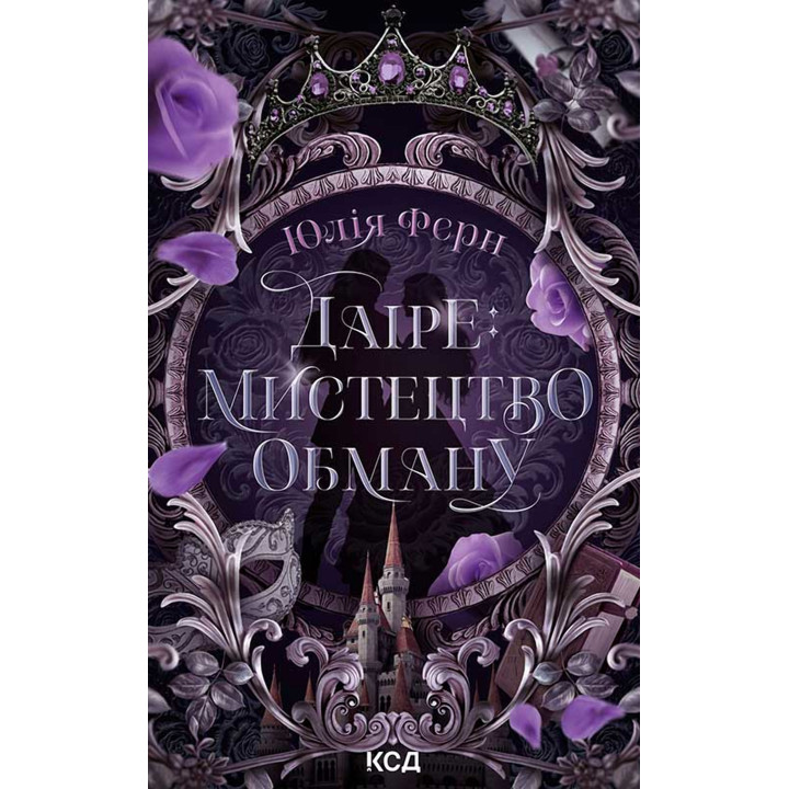 Електронна книга Даіре: мистецтво обману. Книга 1