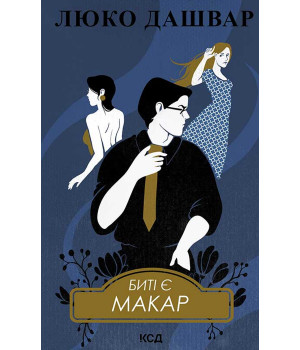 Електронна книга Биті є. Макар. Книга 1