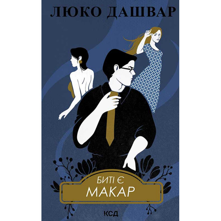 Електронна книга Биті є. Макар. Книга 1