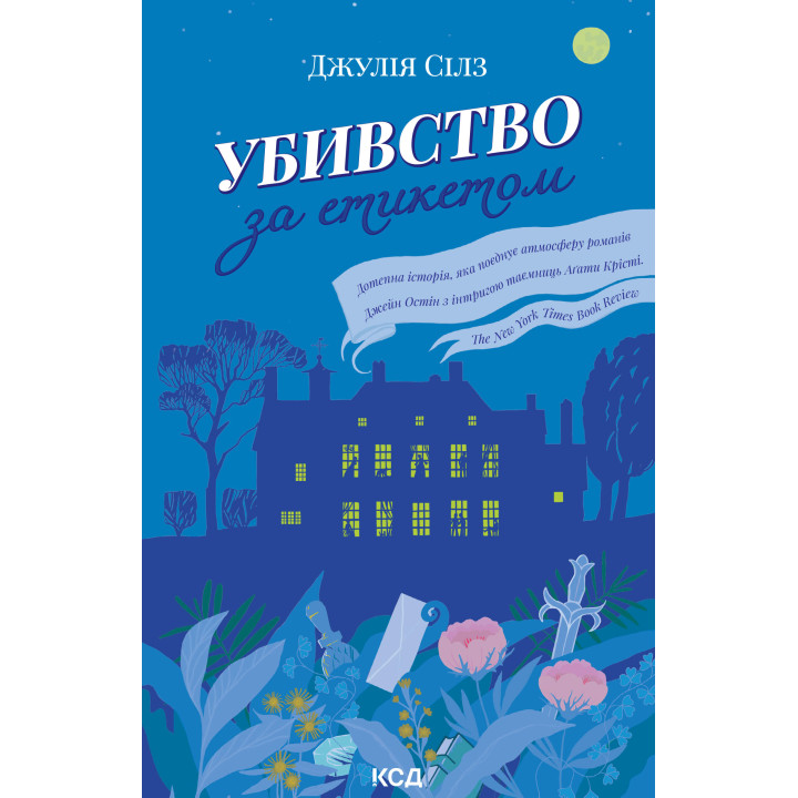Електронна книга Убивство за етикетом