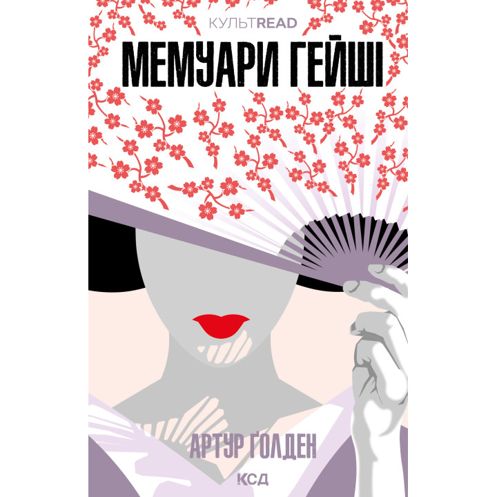 Електронна книга Мемуари гейші