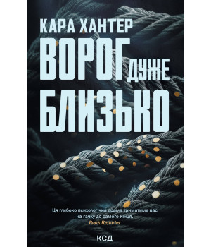 Електронна книга Ворог дуже близько. Книга 1