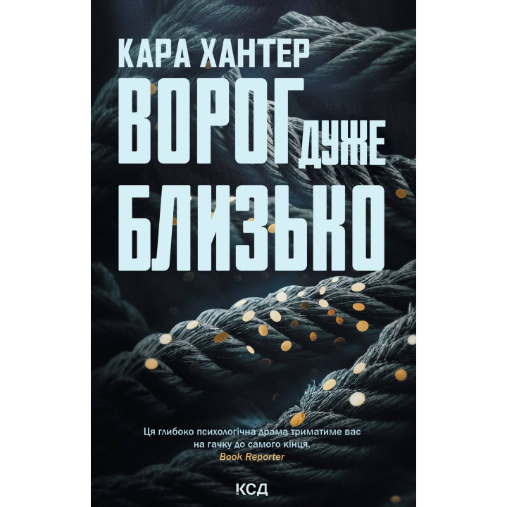 Електронна книга Ворог дуже близько. Книга 1