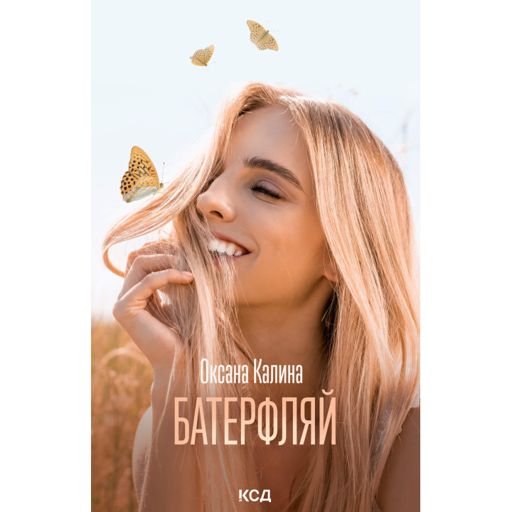 Електронна книга Батерфляй