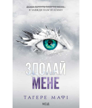 Електронна книга Здолай мене. Книга 5