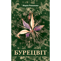 Електронна книга Бурецвіт