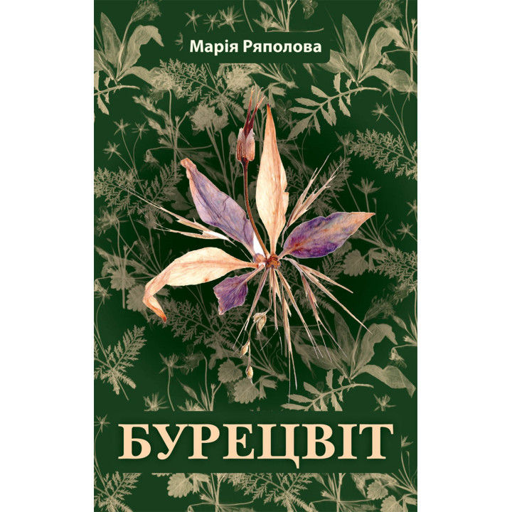Електронна книга Бурецвіт