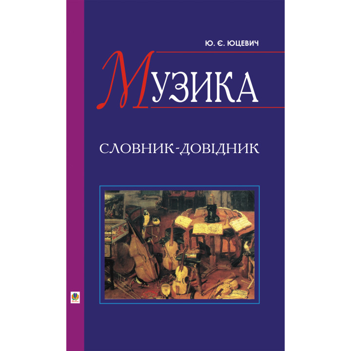 Електронна книга Музика. Словник-довідник