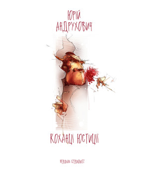 Електронна книга Коханці юстиції