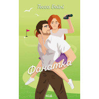 Електронна книга Фанатка. Книга 1