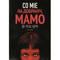 Електронна книга На добраніч, мамо