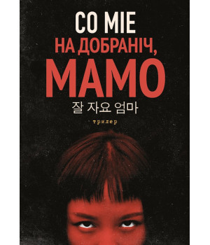 Електронна книга На добраніч, мамо