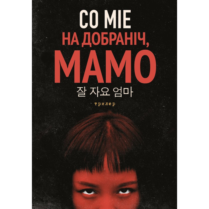 Електронна книга На добраніч, мамо