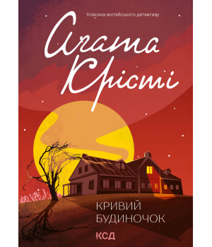 Електронна книга Кривий будиночок