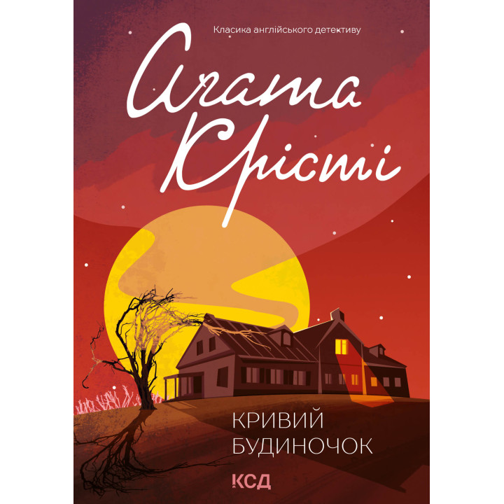 Електронна книга Кривий будиночок