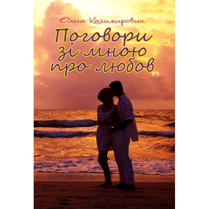 Електронна книга Поговори зі мною про любов