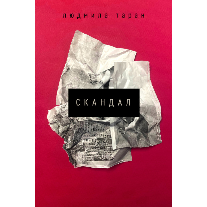Електронна книга Скандал
